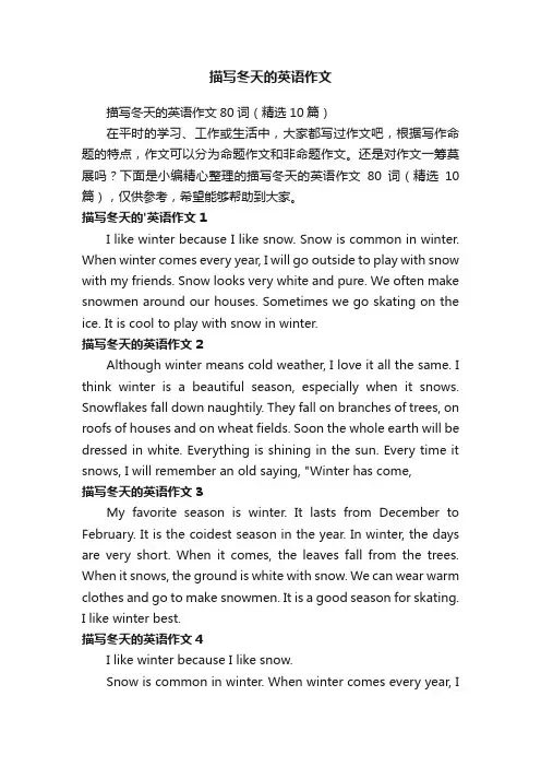 描写冬天的英语作文80词（精选10篇）