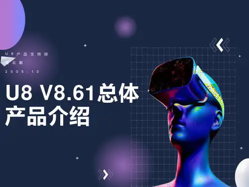 用友软件U861总体产品介绍