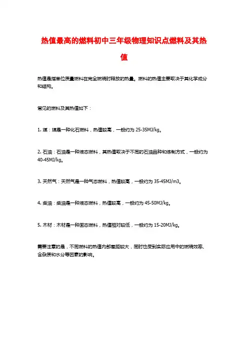 热值最高的燃料初中三年级物理知识点燃料及其热值