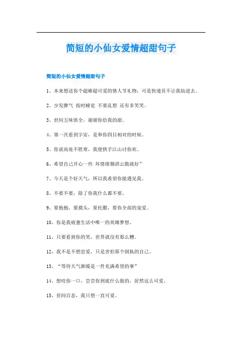 简短的小仙女爱情超甜句子