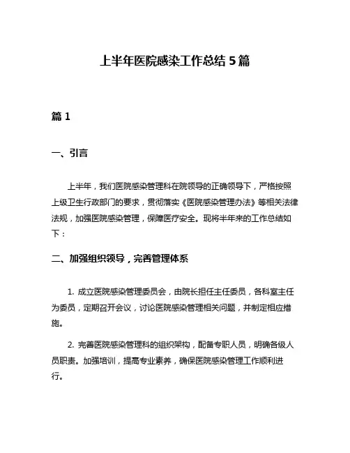 上半年医院感染工作总结5篇