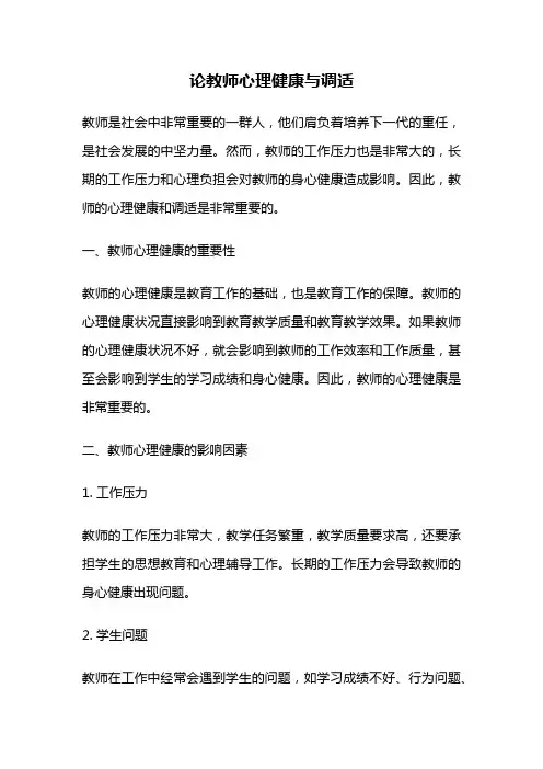 论教师心理健康与调适