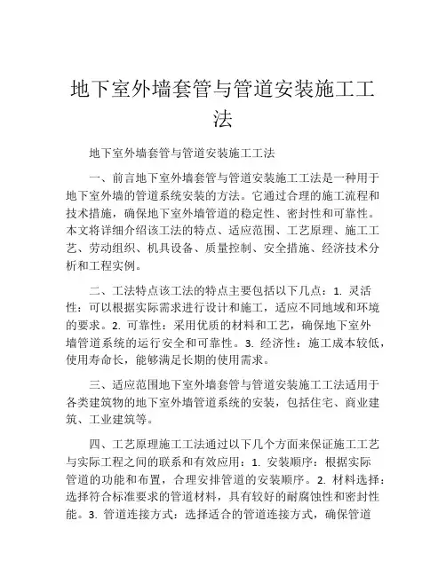 地下室外墙套管与管道安装施工工法