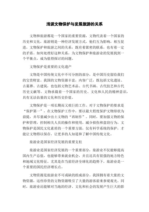 浅谈文物保护与发展旅游的关系(1)