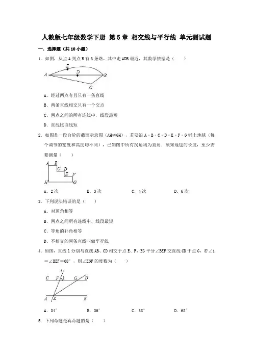 人教版七年级数学下册 第5章 相交线与平行线 单元测试试题(解析版)