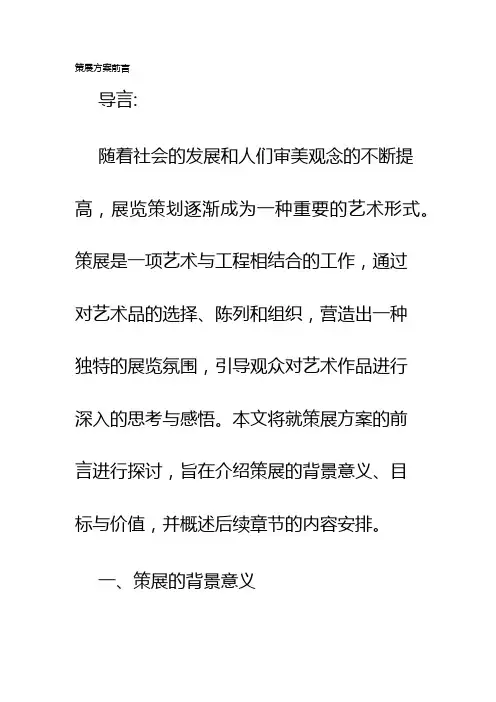 策展方案前言