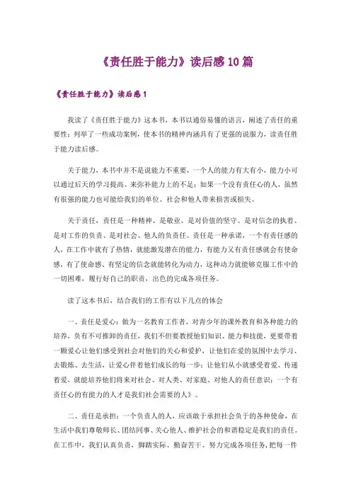 《责任胜于能力》读后感10篇