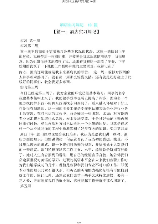 周记作文之酒店实习周记10篇