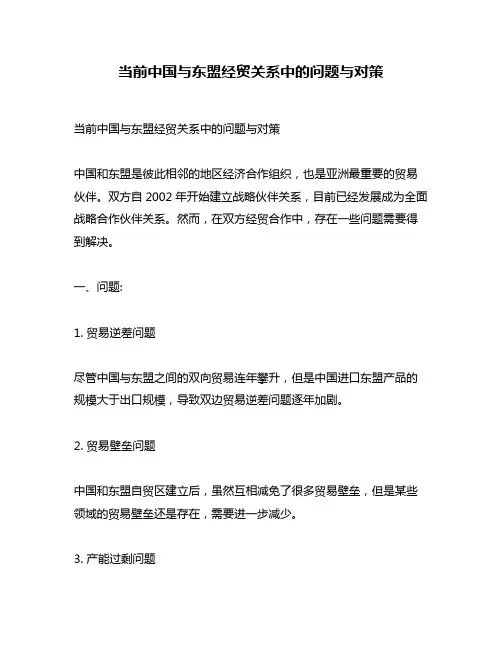 当前中国与东盟经贸关系中的问题与对策