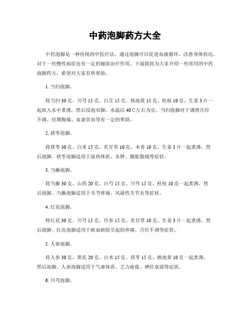 中药泡脚药方大全