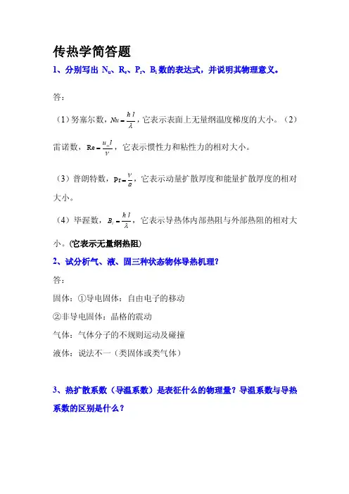 [实践]传热学简答题