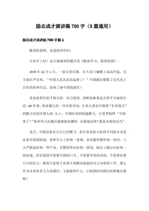 励志成才演讲稿700字(8篇通用)