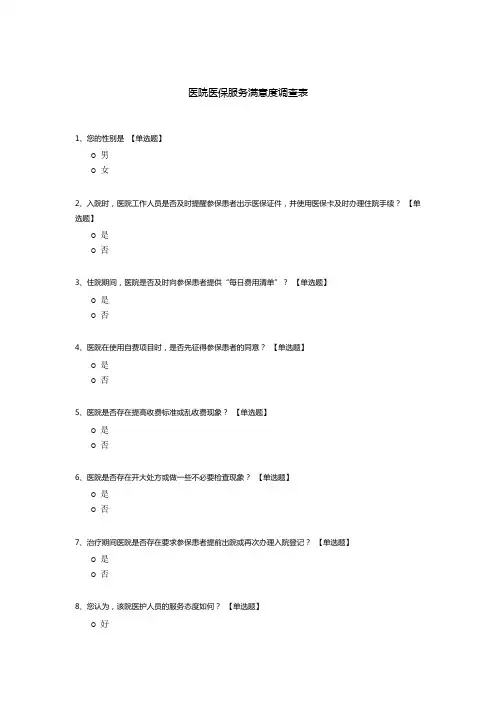 医院医保服务满意度调查表