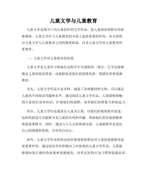 儿童文学与儿童教育
