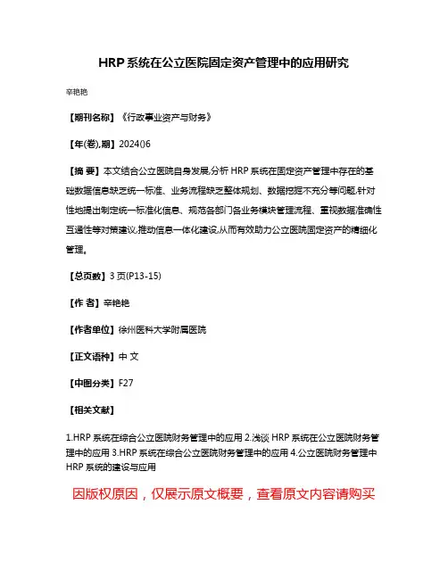 HRP系统在公立医院固定资产管理中的应用研究
