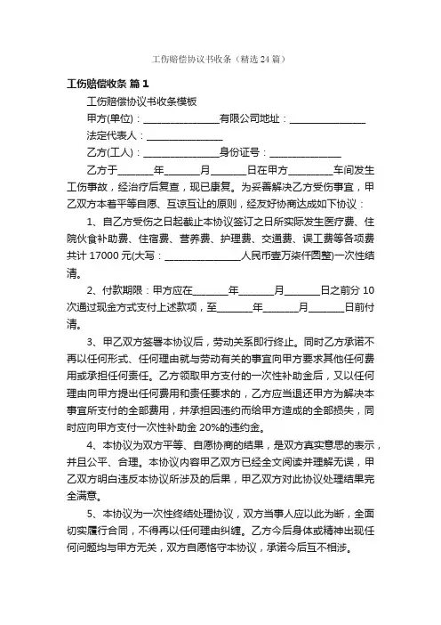 工伤赔偿协议书收条（精选24篇）