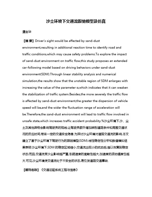 沙尘环境下交通流跟驰模型及仿真