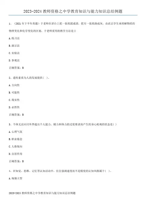2023-2024教师资格之中学教育知识与能力知识总结例题