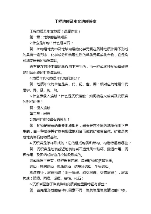 工程地质及水文地质答案