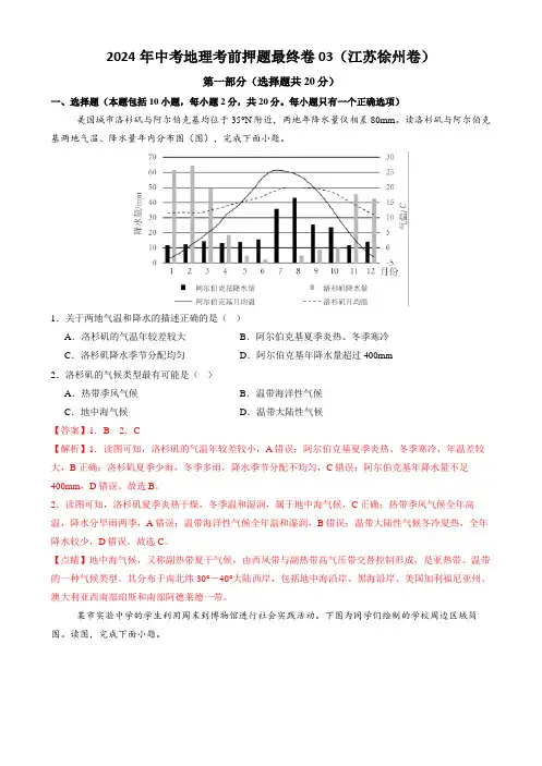 2024年中考地理考前押题最终卷03(江苏徐州卷)(解析版)