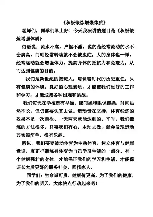 国旗下讲话积极参加体育锻炼