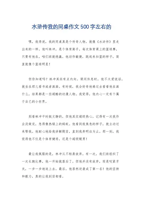 水浒传我的同桌作文500字左右的
