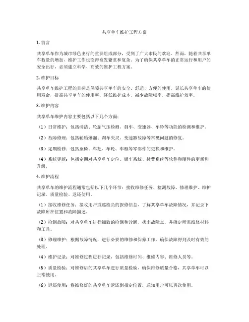 共享单车维护工程方案