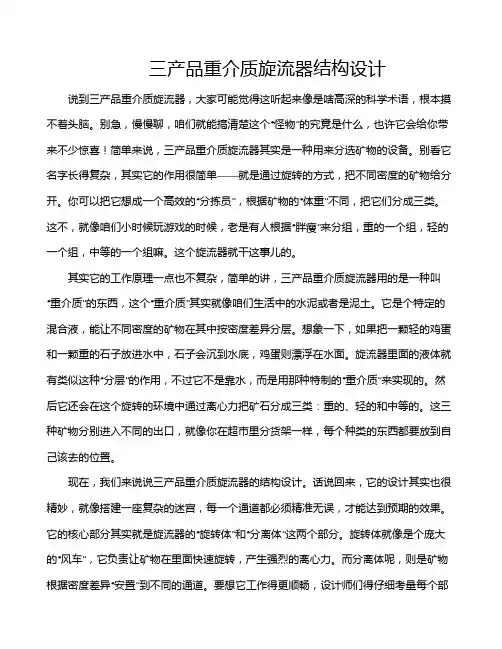 三产品重介质旋流器结构设计
