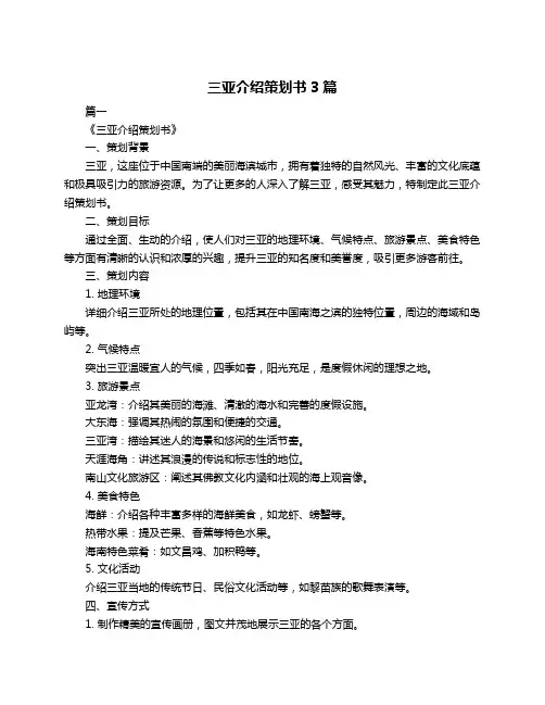 三亚介绍策划书3篇