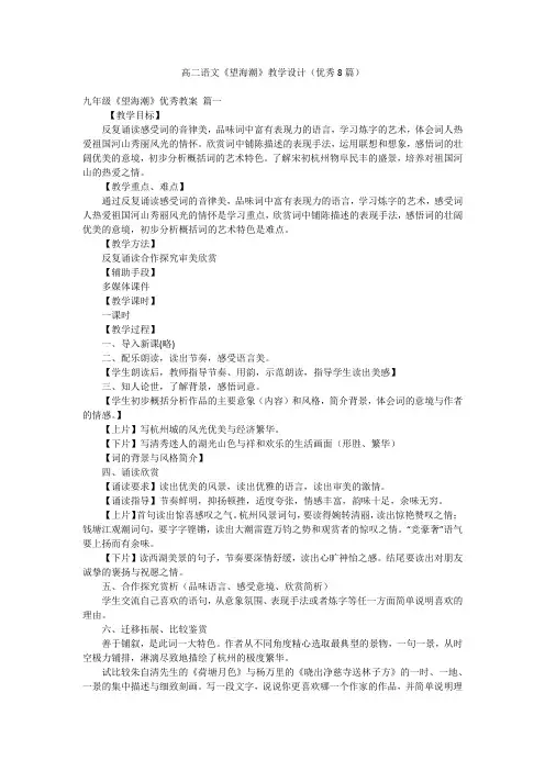 高二语文《望海潮》教学设计(优秀8篇)