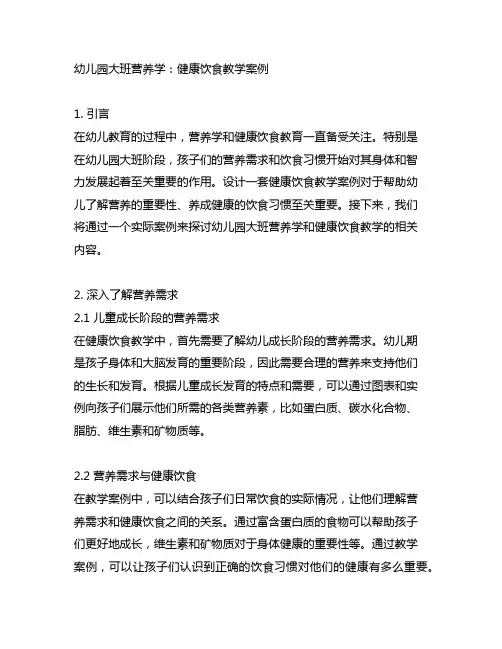 幼儿园大班营养学：健康饮食教学案例