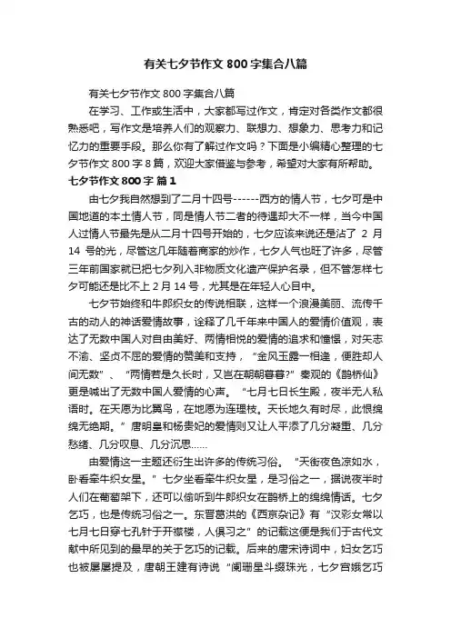 有关七夕节作文800字集合八篇