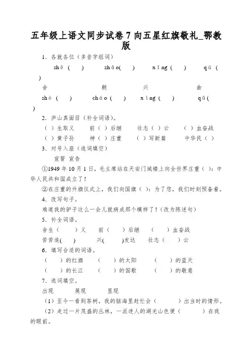 五年级上语文同步试卷7向五星红旗敬礼_鄂教版