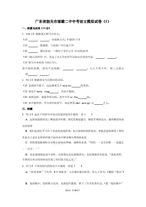 广东省韶关市南雄二中中考语文模拟试卷(5)
