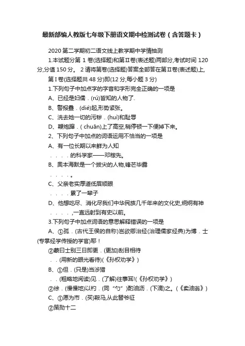 最新部编人教版七年级下册语文期中检测试卷（含答题卡）