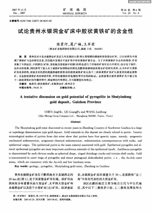 试论贵州水银洞金矿床中胶状黄铁矿的含金性