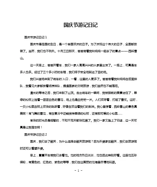 国庆节游记日记