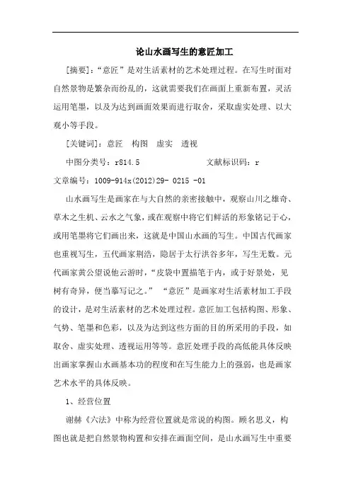 山水画写生的意匠加工