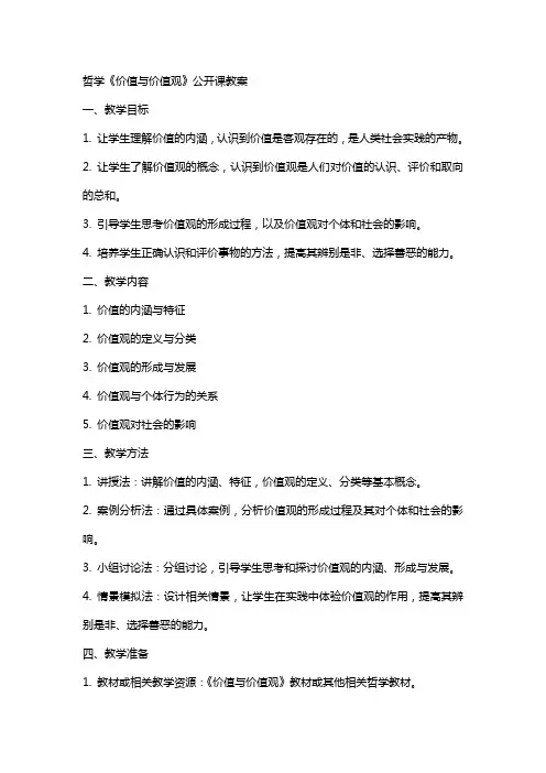 哲学《价值与价值观》公开课教案