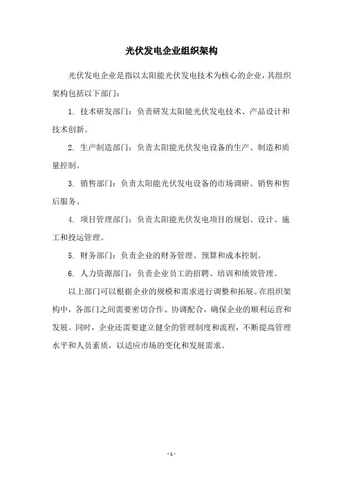 光伏发电企业组织架构
