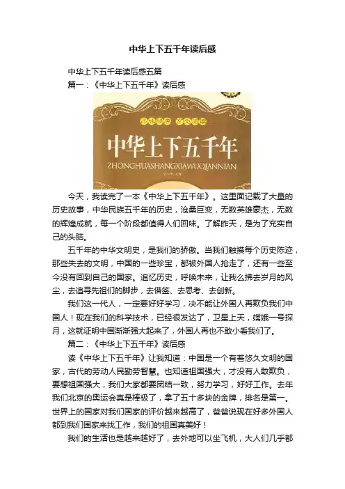 中华上下五千年读后感