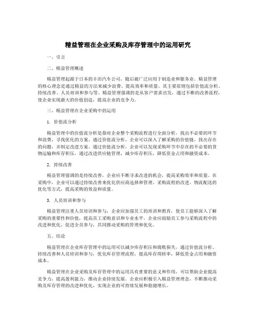 精益管理在企业采购及库存管理中的运用研究