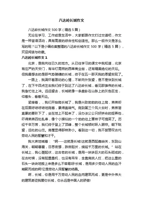 八达岭长城作文500字（精选5篇）