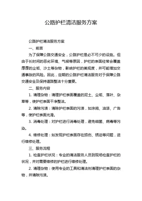 公路护栏清洁服务方案