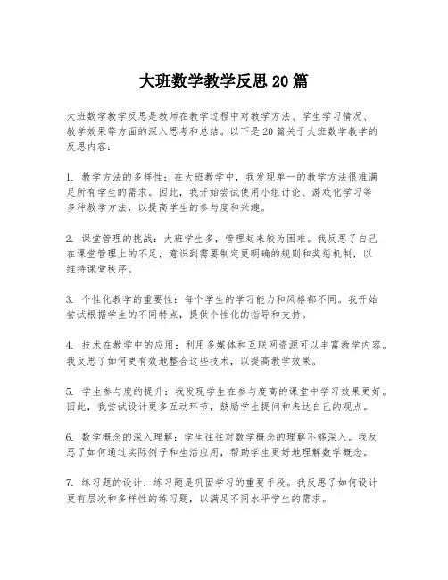 大班数学教学反思20篇
