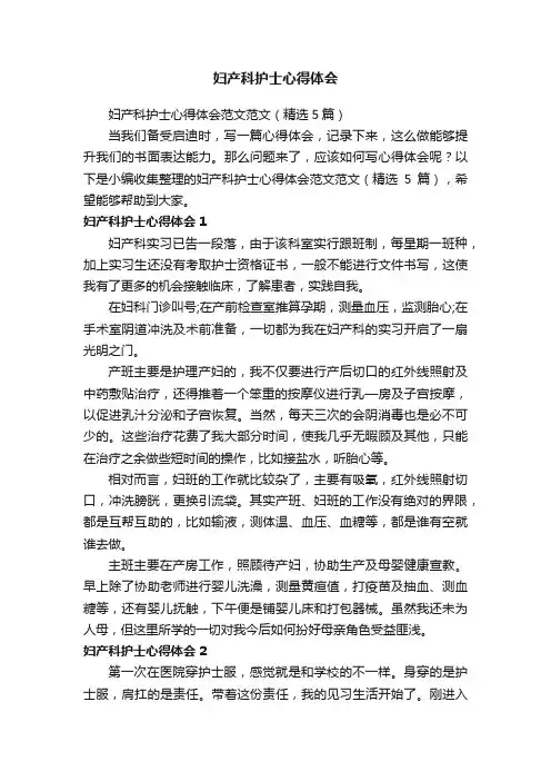 妇产科护士心得体会范文范文（精选5篇）