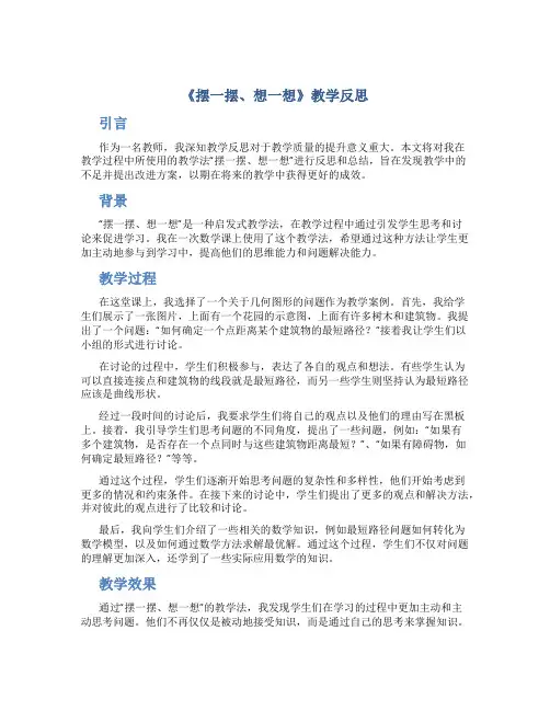 《摆一摆、想一想》教学反思