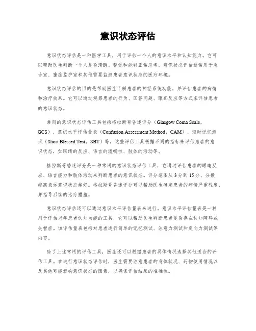 意识状态评估
