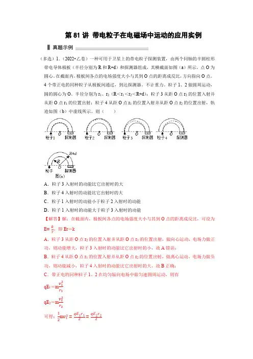 第81讲 带电粒子在电磁场中运动的应用实例(解析版)