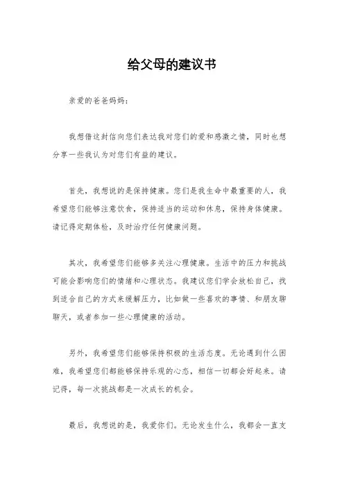 给父母的建议书